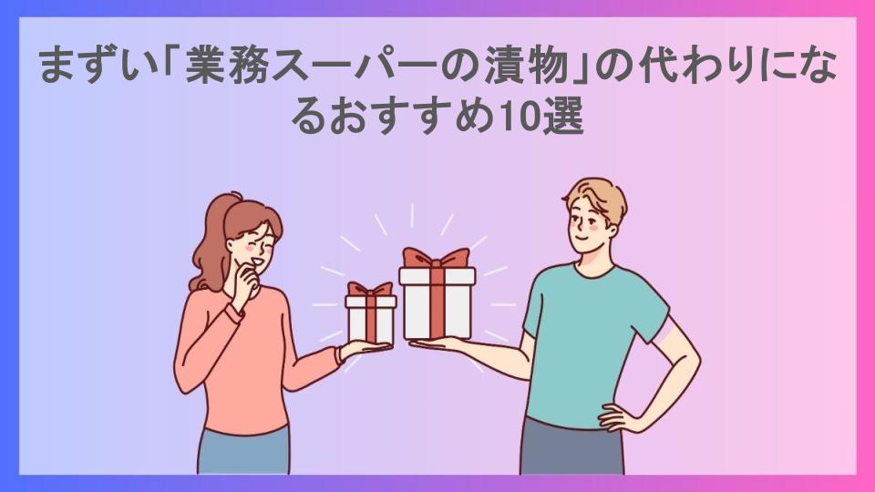 まずい「業務スーパーの漬物」の代わりになるおすすめ10選